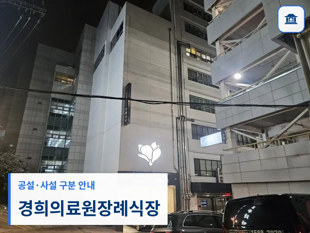 경희의료원장례식장 (사설) 등록 사진 3장 중 1번