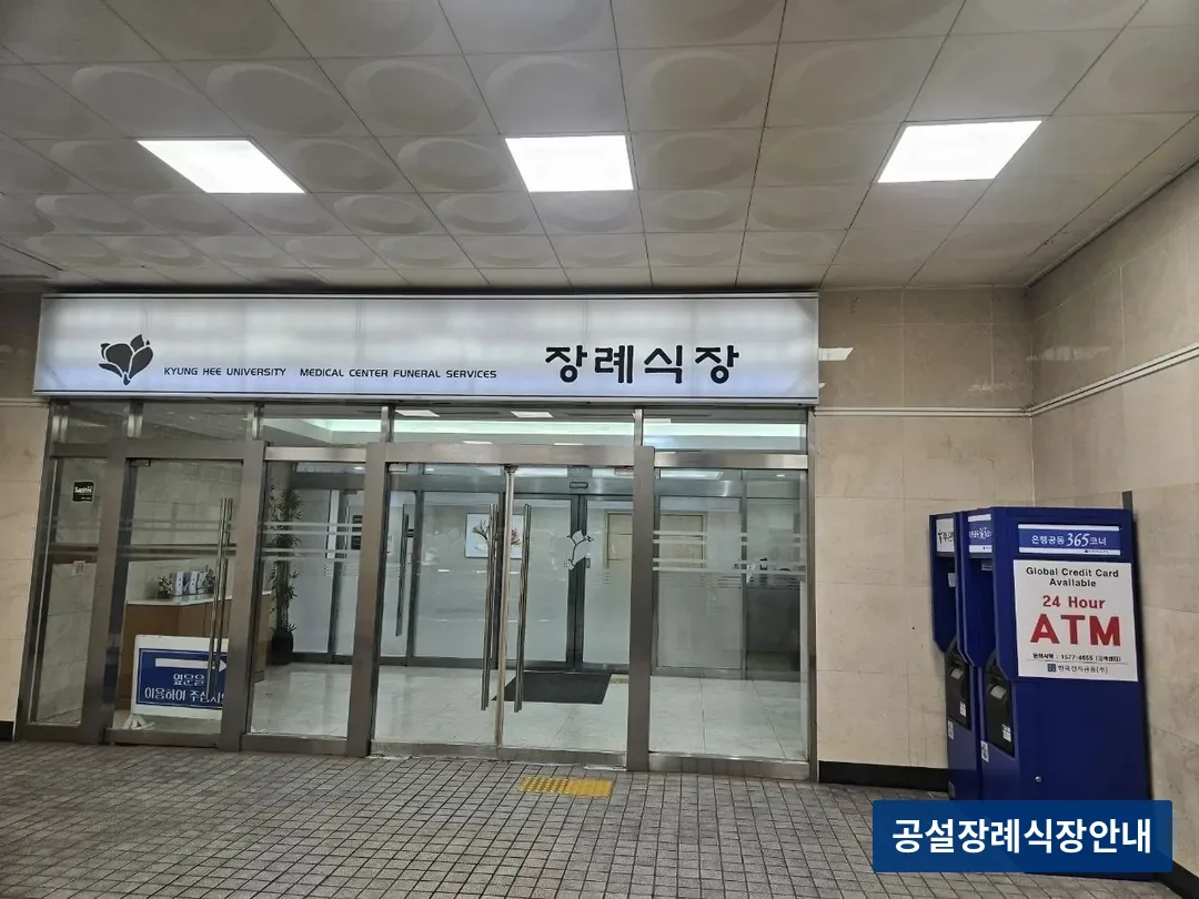 경희의료원장례식장 (사설) 등록 사진 3장 중 2번
