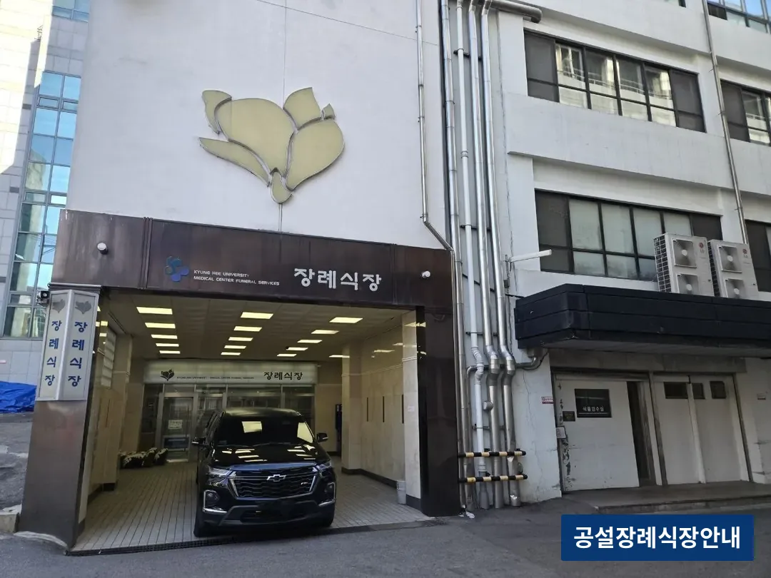 경희의료원장례식장 (사설) 등록 사진 3장 중 3번