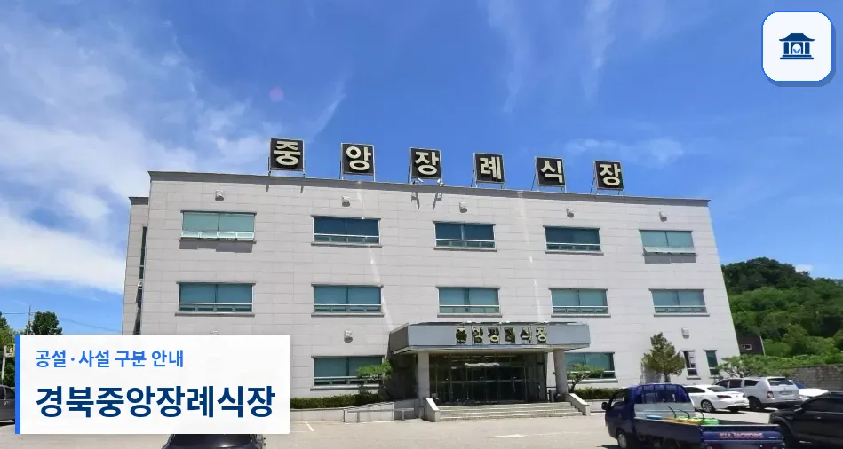 경북중앙장례식장 (사설) 등록 사진 1장
