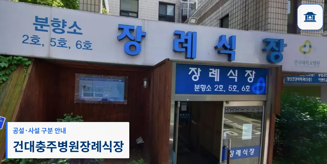 건대충주병원장례식장 (사설) 등록 사진 1장