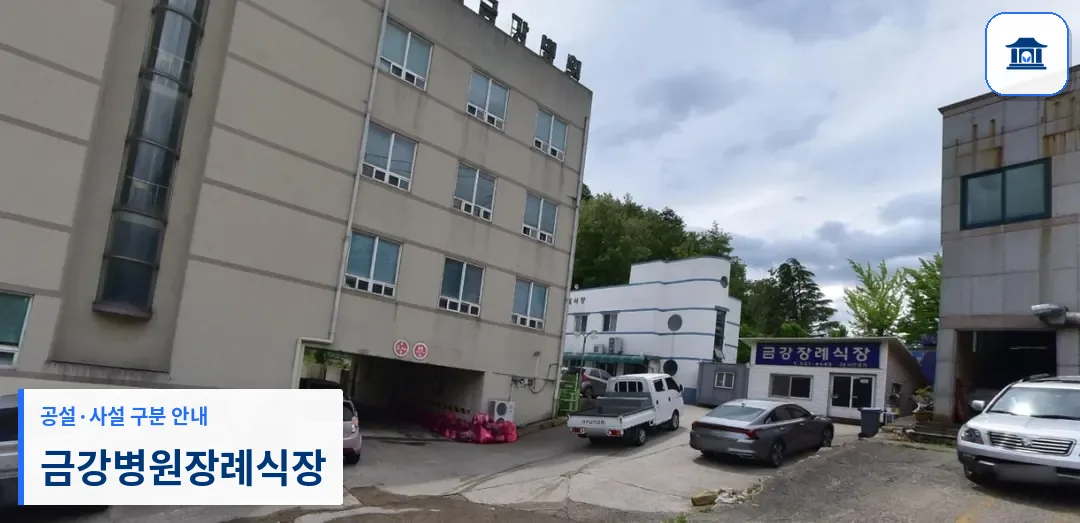 금강병원장례식장 (사설) 등록 사진 1장