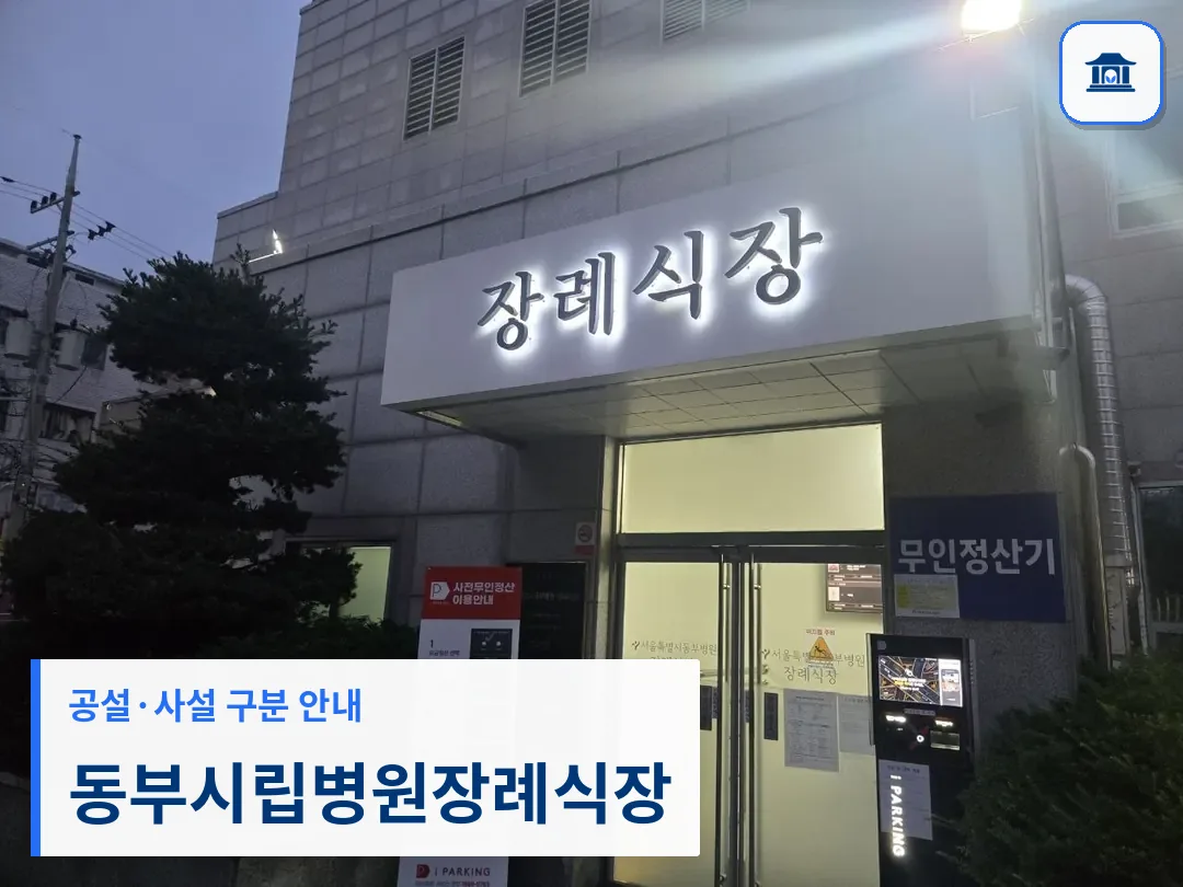 동부시립병원장례식장 (공설) 등록 사진 3장 중 1번