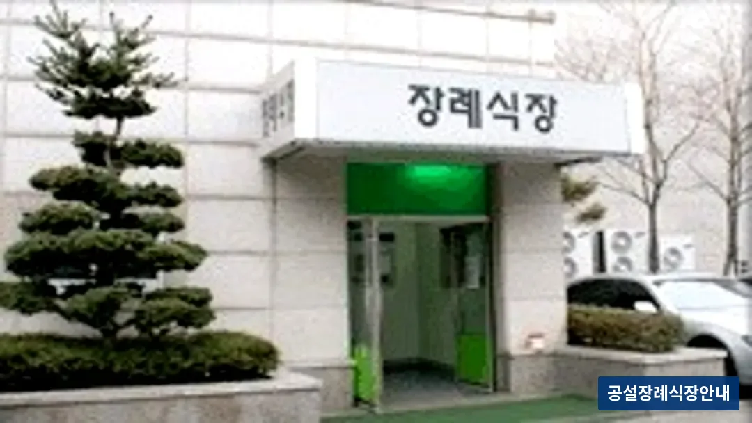 동부시립병원장례식장 (공설) 등록 사진 3장 중 3번