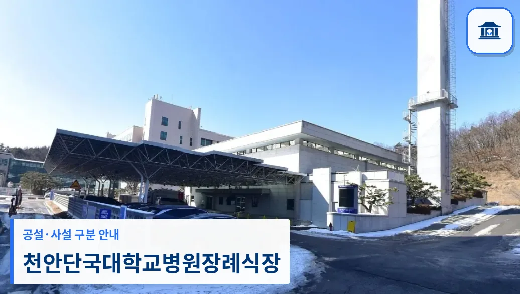 천안단국대학교병원장례식장 (사설) 등록 사진 3장 중 1번