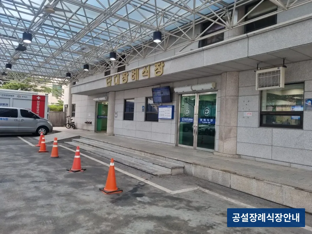 천안단국대학교병원장례식장 (사설) 등록 사진 3장 중 2번