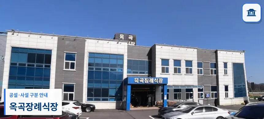 옥곡장례식장 (사설) 등록 사진 1장
