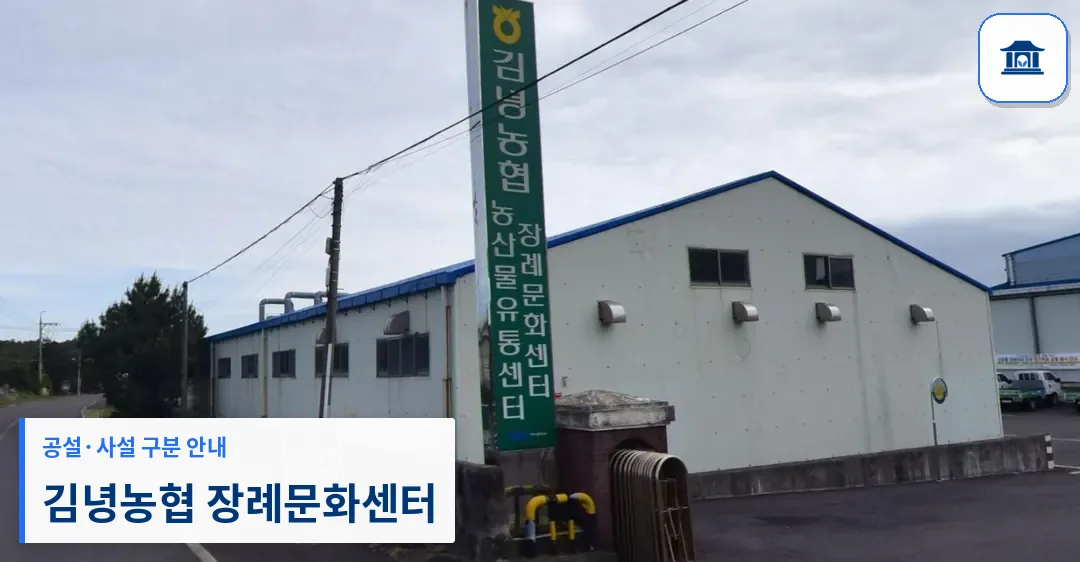 김녕농협 장례문화센터 (사설) 등록 사진 1장