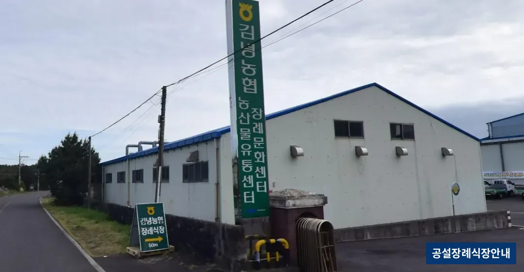 김녕농협 장례문화센터 (사설) 등록 사진 1장