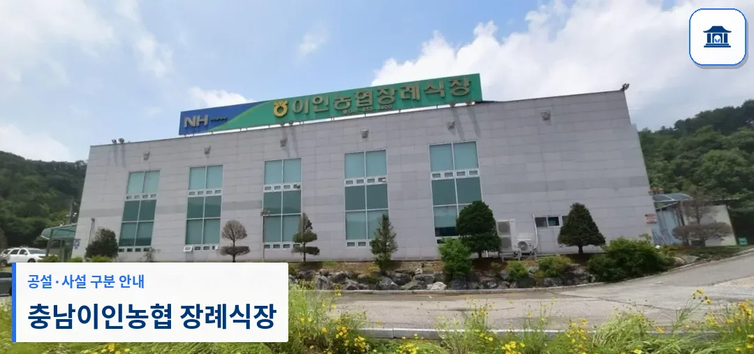 충남이인농협 장례식장 (사설) 등록 사진 1장