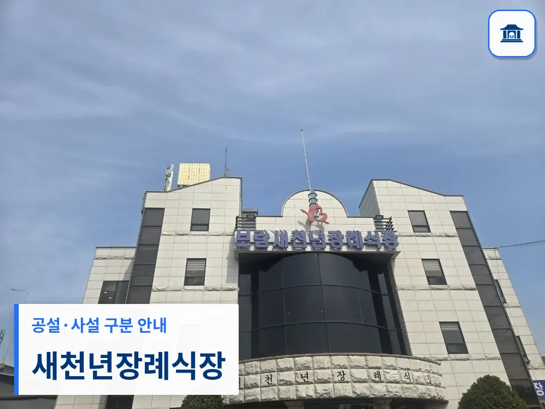 새천년장례식장 (사설) 등록 사진 3장 중 1번