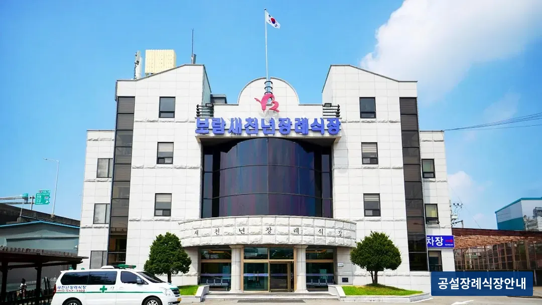 새천년장례식장 (사설) 등록 사진 3장 중 3번