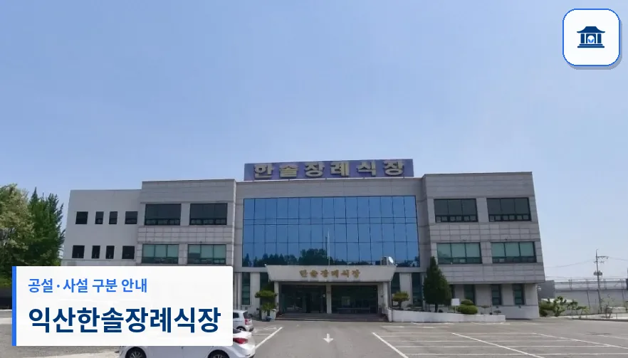 익산한솔장례식장 (사설) 등록 사진 1장