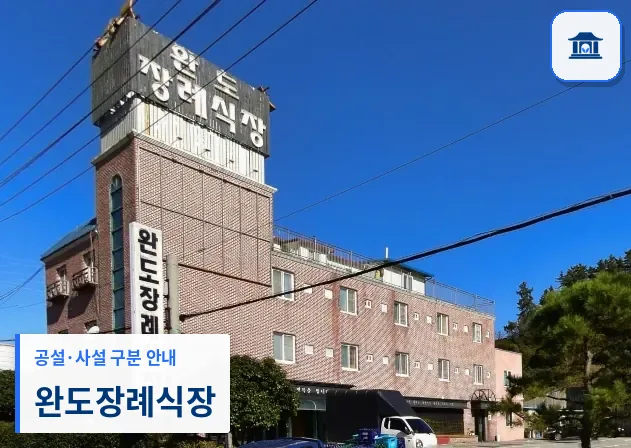 완도장례식장 (사설) 등록 사진 1장