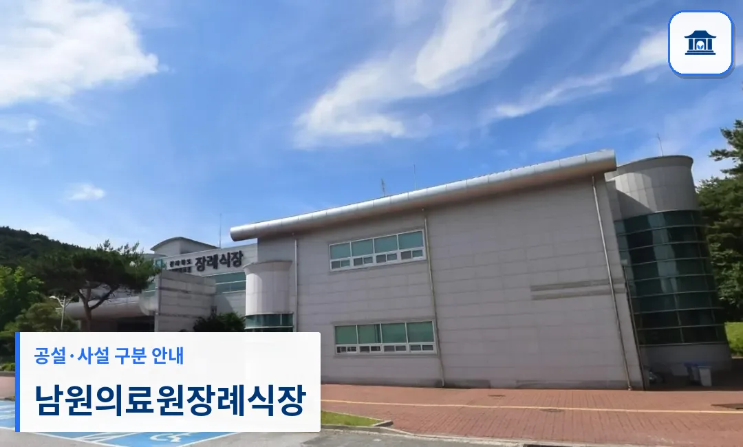 남원의료원장례식장 (공설) 등록 사진 1장
