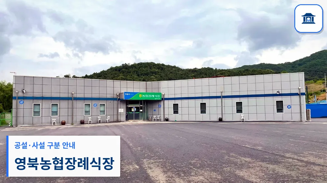 영북농협장례식장 (사설) 등록 사진 3장 중 1번