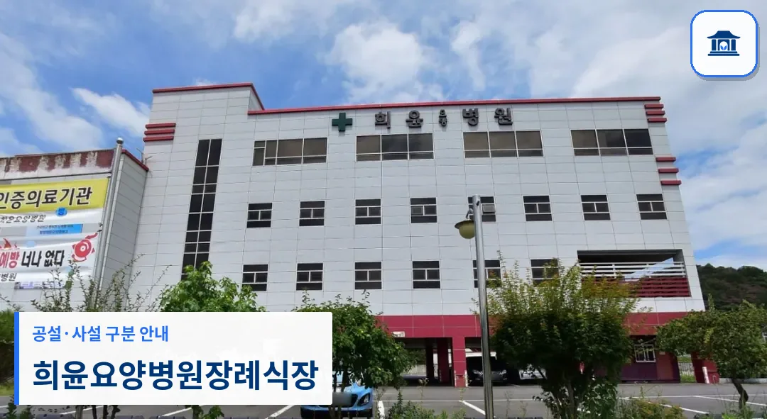 희윤요양병원장례식장 (사설) 등록 사진 1장