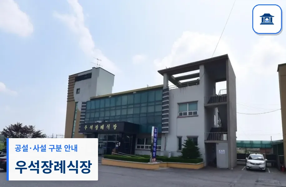 우석장례식장 (사설) 등록 사진 1장