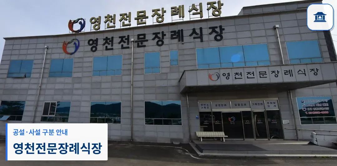 영천전문장례식장 (사설) 등록 사진 1장