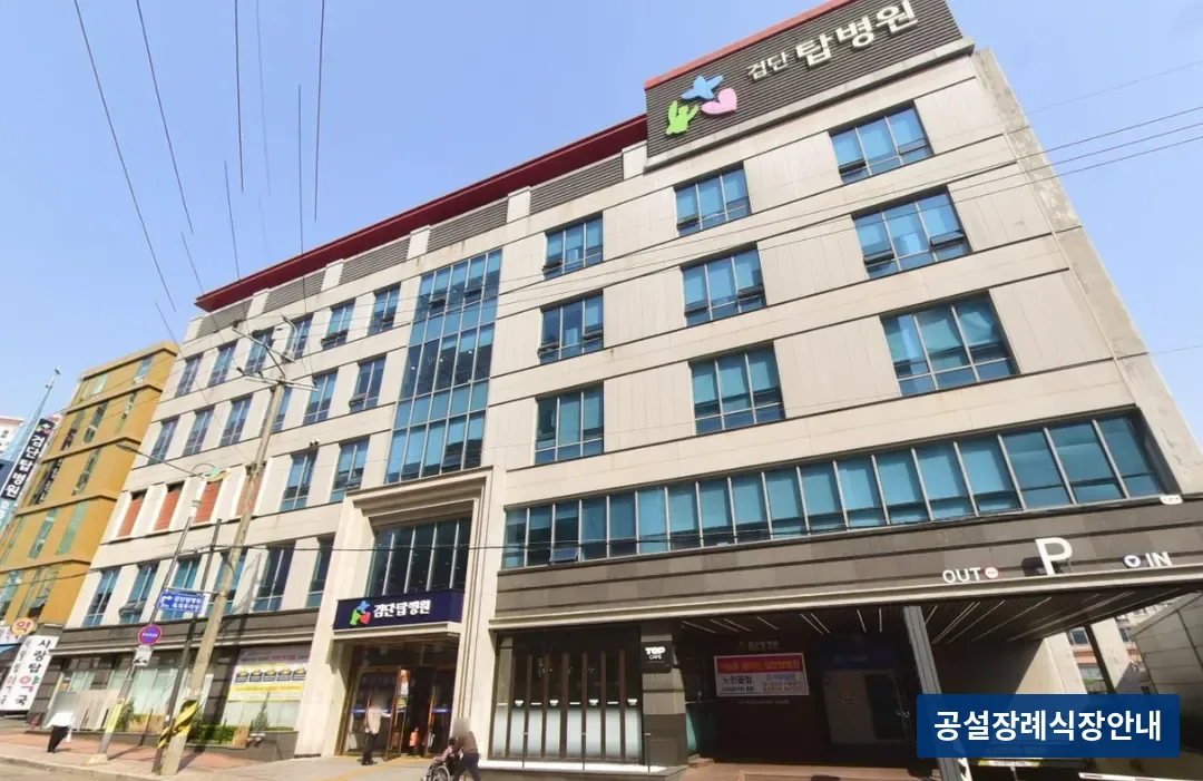 검단탑병원장례식장 (사설) 등록 사진 3장 중 2번