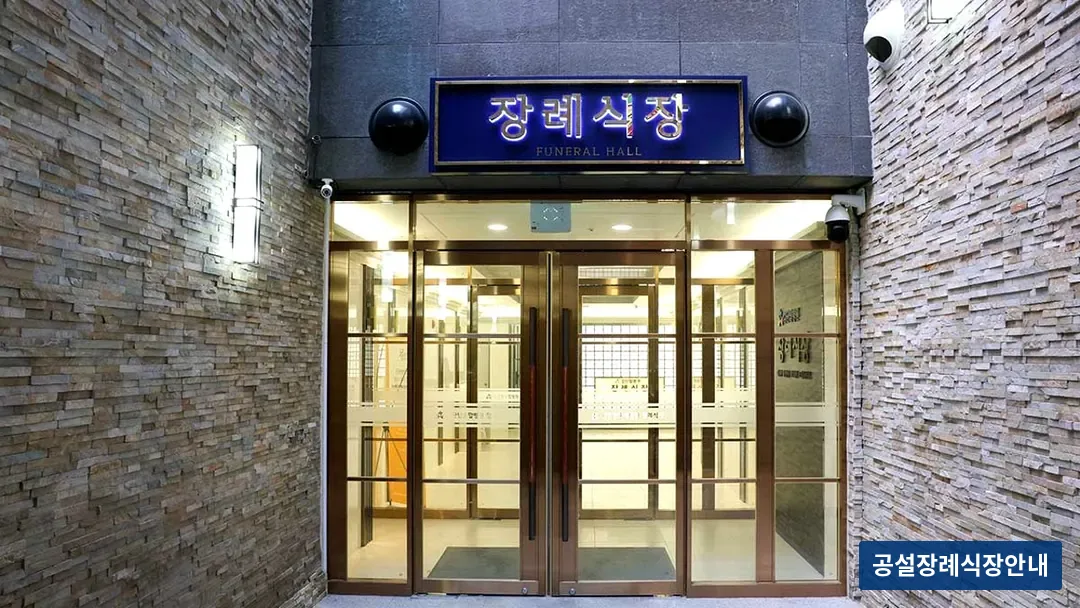 검단탑병원장례식장 (사설) 등록 사진 3장 중 3번