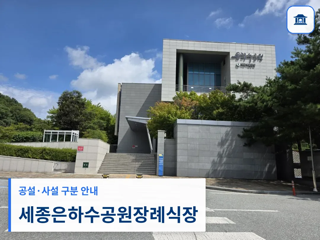 세종은하수공원장례식장 (공설) 등록 사진 3장 중 1번