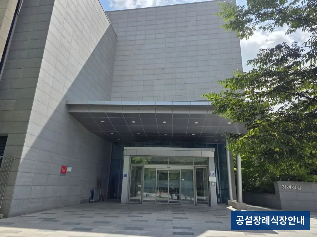 세종은하수공원장례식장 (공설) 등록 사진 3장 중 2번