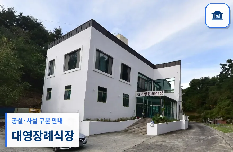 대영장례식장 (사설) 등록 사진 1장