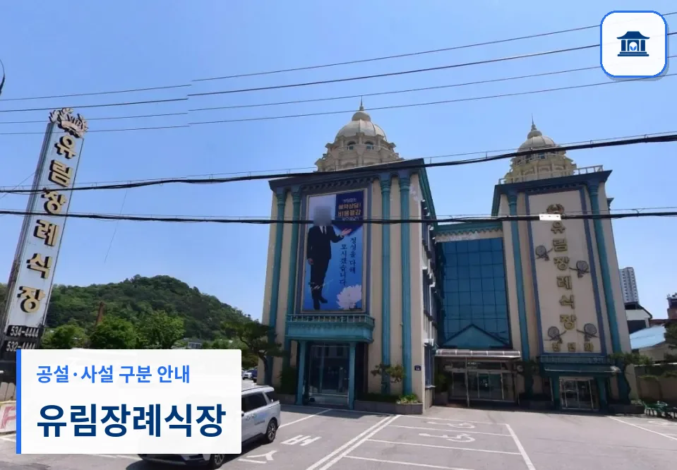 유림장례식장 (사설) 등록 사진 1장