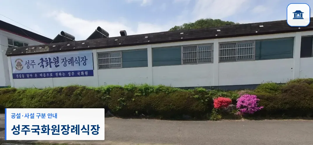 성주국화원장례식장 (사설) 등록 사진 1장
