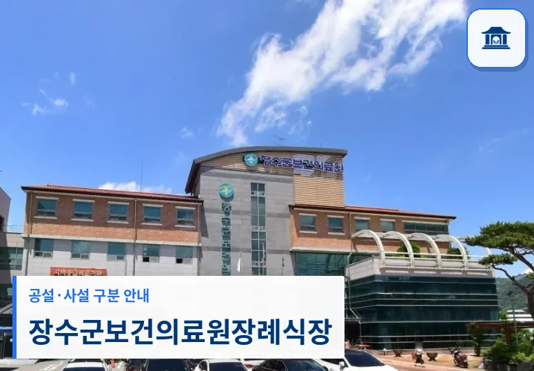 장수군보건의료원장례식장 (공설) 등록 사진 1장