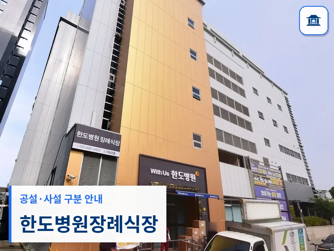 한도병원장례식장 (사설) 등록 사진 3장 중 1번