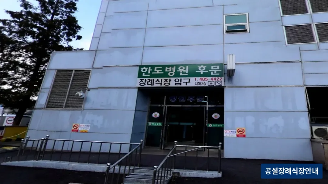 한도병원장례식장 (사설) 등록 사진 3장 중 3번