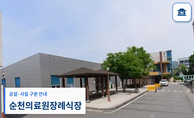 순천의료원장례식장 (공설) 등록 사진 1장