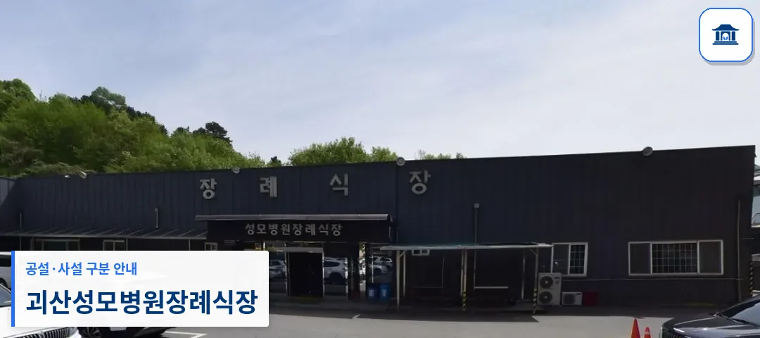 괴산성모병원장례식장 (사설) 등록 사진 1장