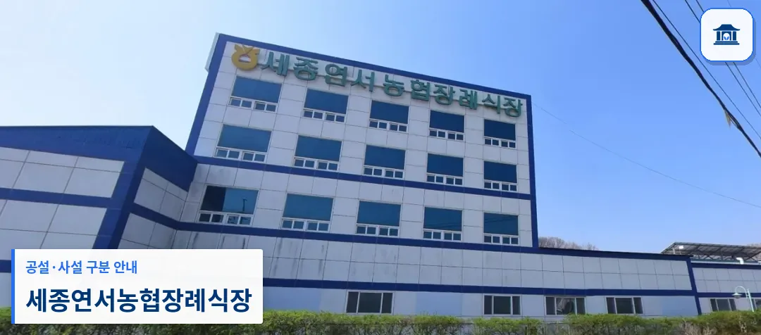 세종연서농협장례식장 (사설) 등록 사진 1장