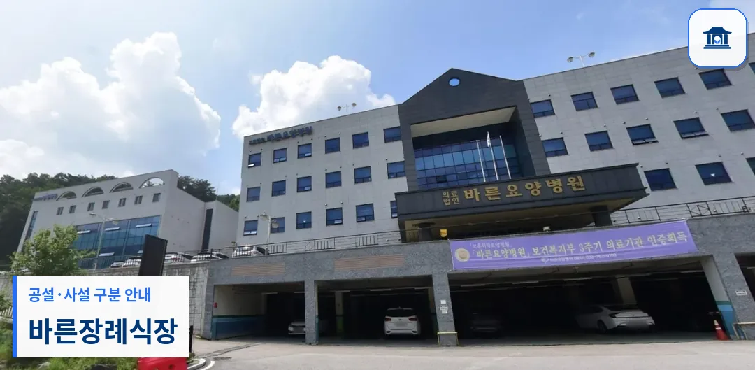 바른장례식장 (사설) 등록 사진 1장