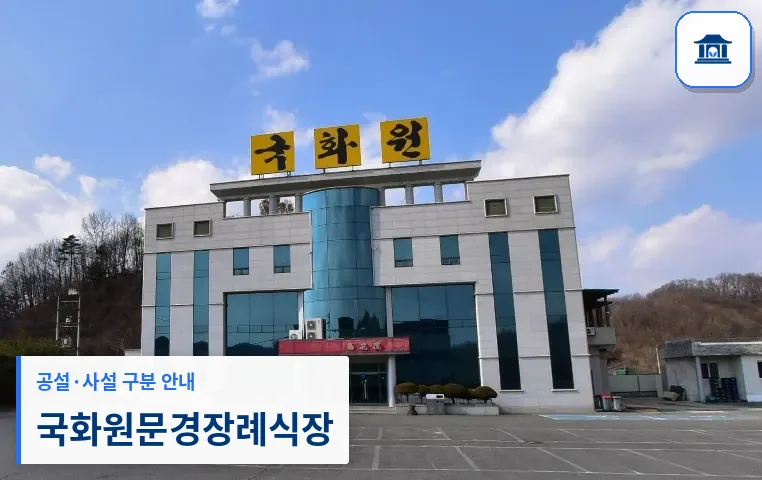 국화원문경장례식장 (사설) 등록 사진 1장