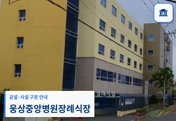 웅상중앙병원장례식장 (사설) 등록 사진 1장