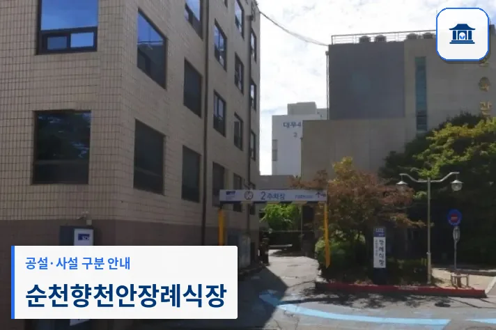 순천향천안장례식장 (사설) 등록 사진 1장
