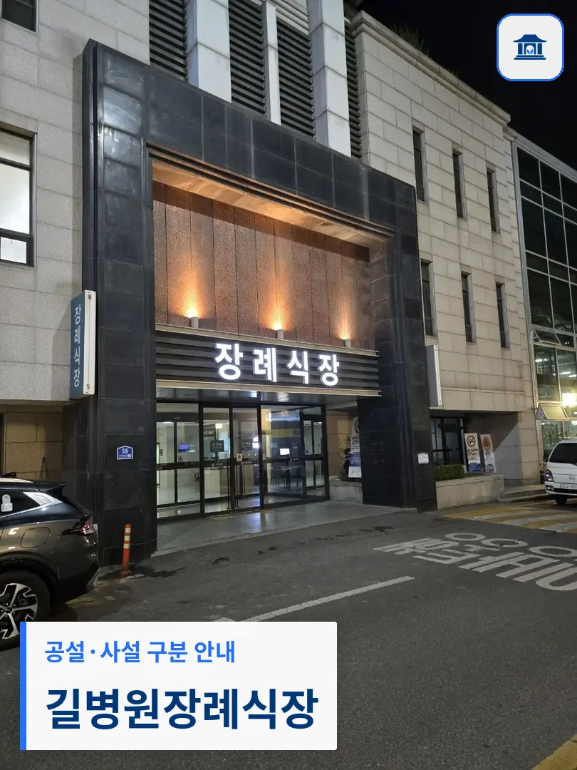 길병원장례식장 (사설) 등록 사진 3장 중 1번