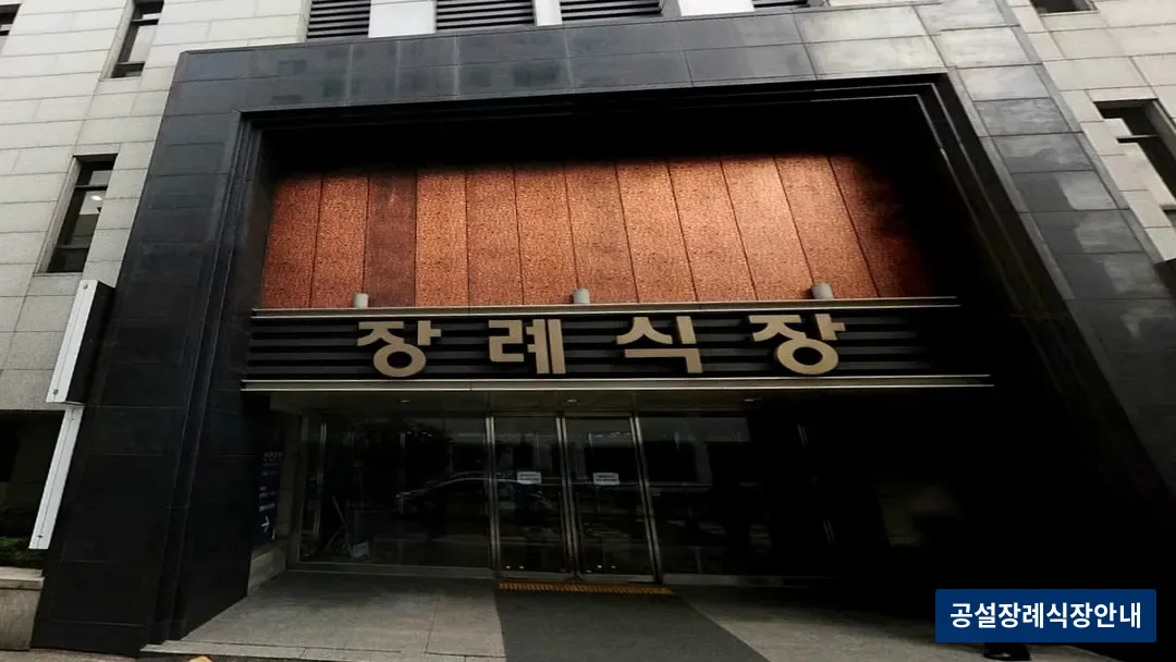 길병원장례식장 (사설) 등록 사진 3장 중 2번