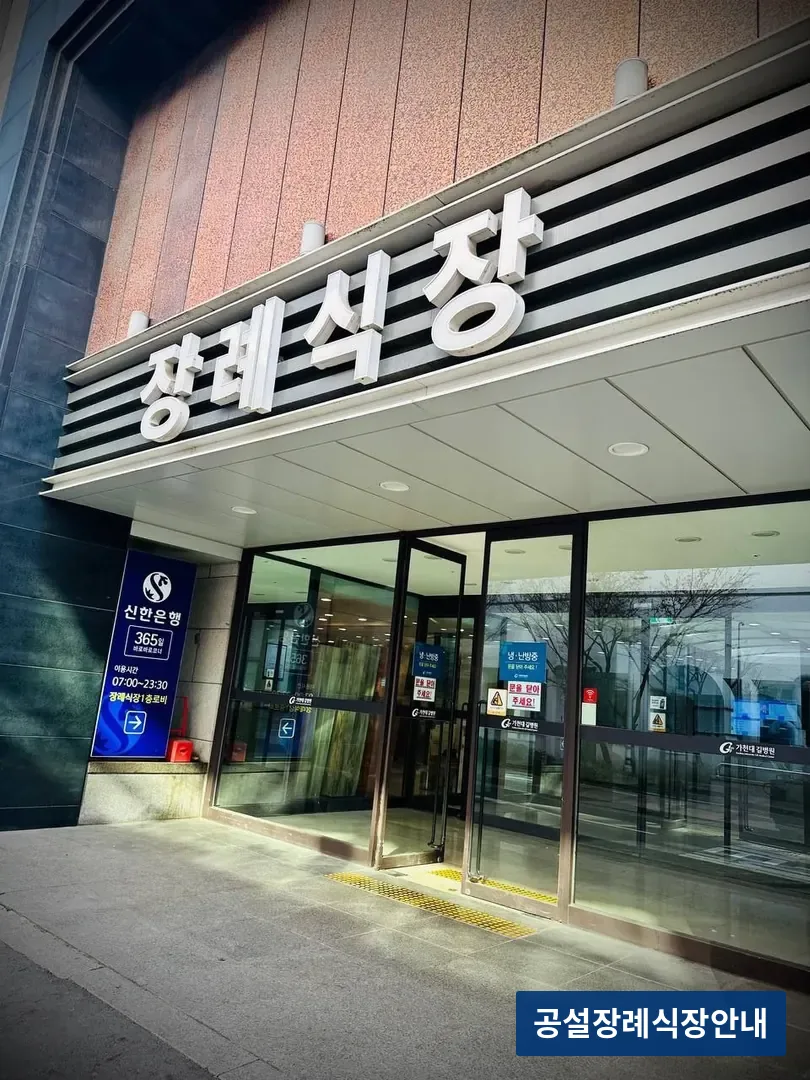 길병원장례식장 (사설) 등록 사진 3장 중 3번