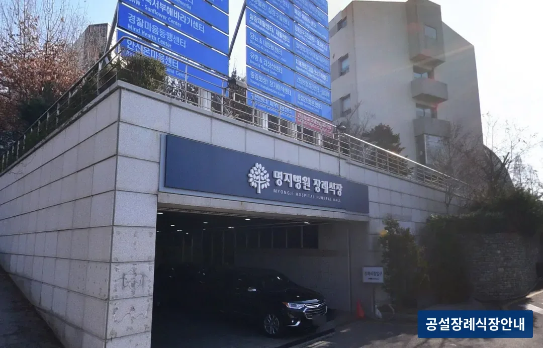 명지병원장례식장 (사설) 등록 사진 3장 중 2번