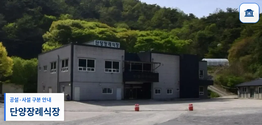 단양장례식장 (사설) 등록 사진 1장