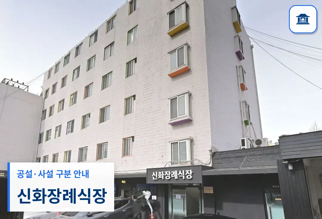 신화장례식장 (사설) 등록 사진 3장 중 1번