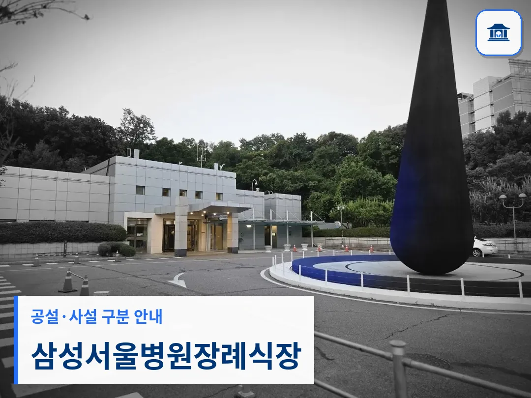 삼성서울병원장례식장 (사설) 등록 사진 3장 중 1번