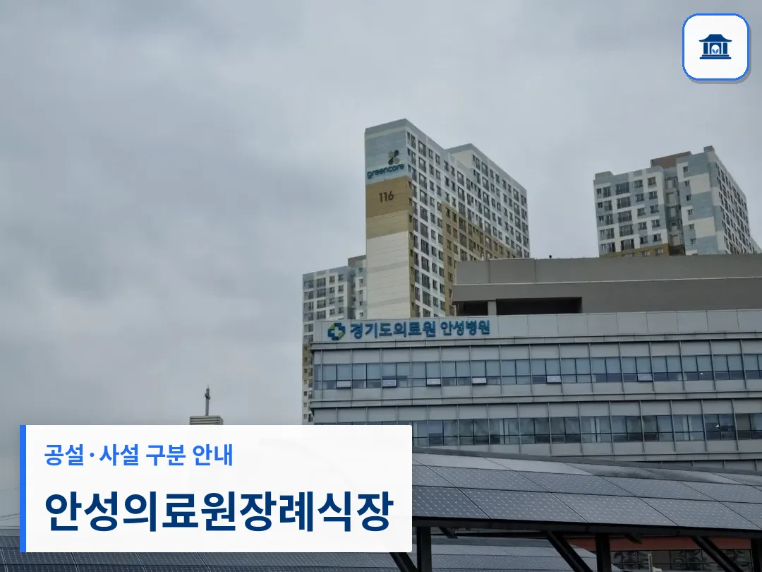 안성의료원장례식장 (공설) 등록 사진 3장 중 1번
