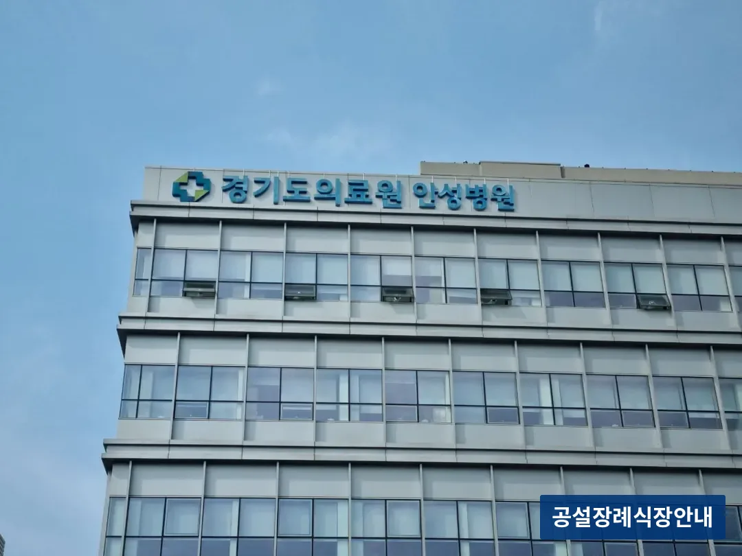안성의료원장례식장 (공설) 등록 사진 3장 중 2번
