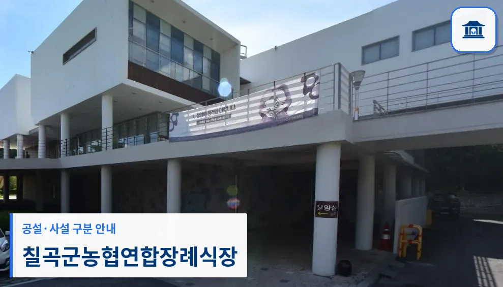 칠곡군농협연합장례식장 (사설) 등록 사진 1장